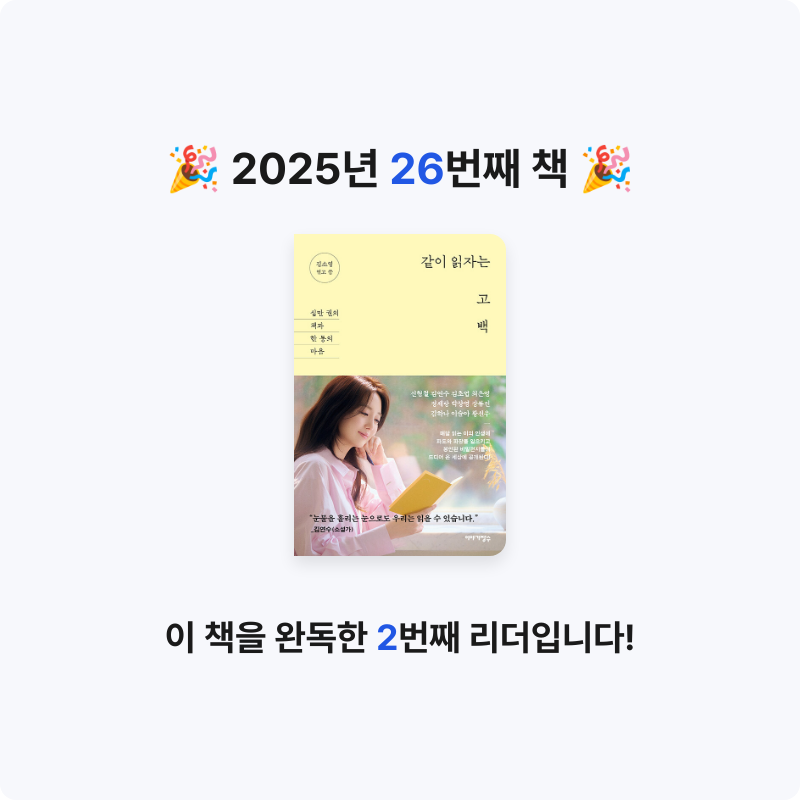 단유님의 같이 읽자는 고백 게시물 이미지
