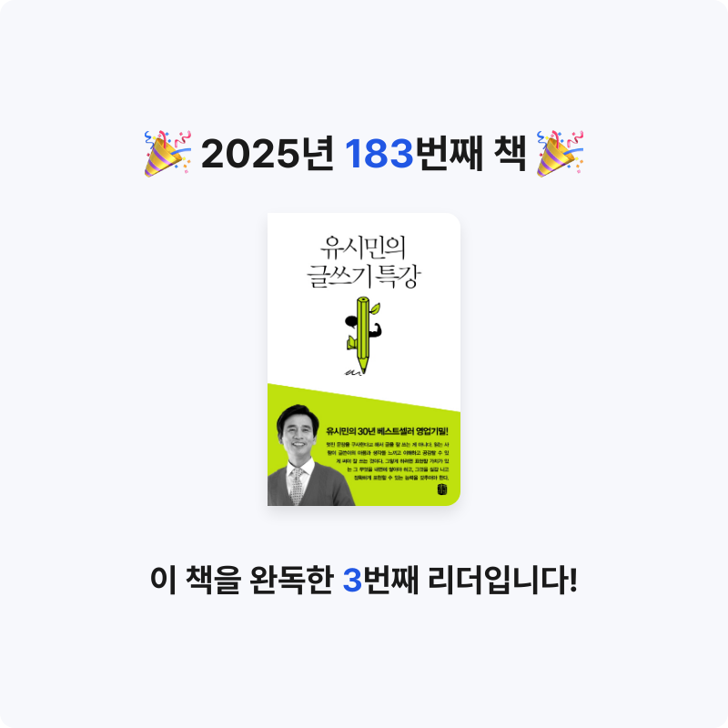 윤호님의 유시민의 글쓰기 특강 게시물 이미지