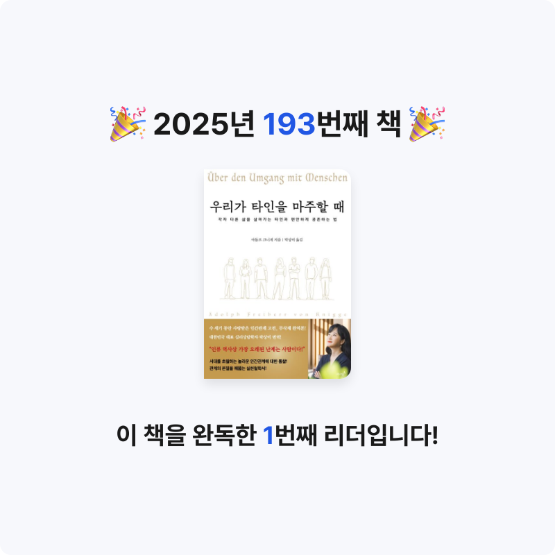 윤호님의 우리가 타인을 마주할 때 게시물 이미지