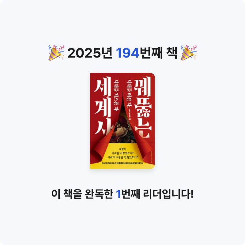 윤호님의 꿰뚫는 세계사 - 시대를 이끈 자, 시대를 거스른 자 게시물 이미지