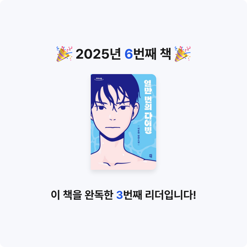 권서희님의 리뷰 이미지 0 - 일만 번의 다이빙(큰글자책) (이송현 장편소설)