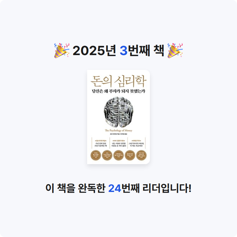 Jin님의 돈의 심리학 게시물 이미지