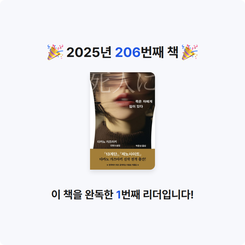 읽는기분님의 죽은 자에게 입이 있다 게시물 이미지