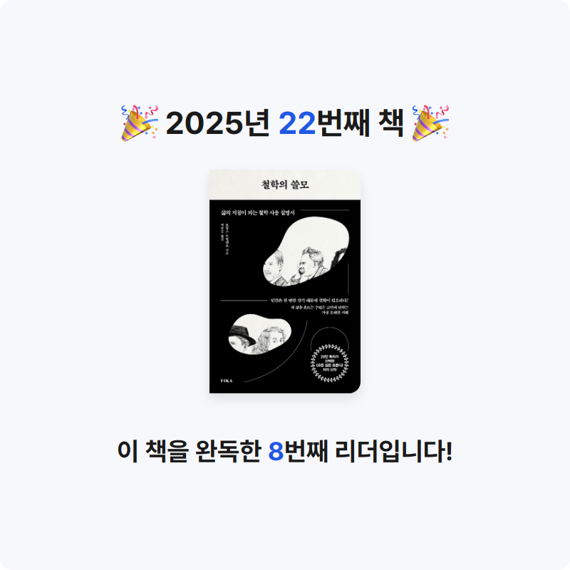 Milky님의 철학의 쓸모 게시물 이미지