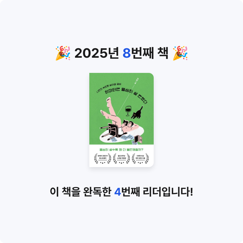 라즈베리칩님의 하마터면 열심히 살 뻔했다 게시물 이미지