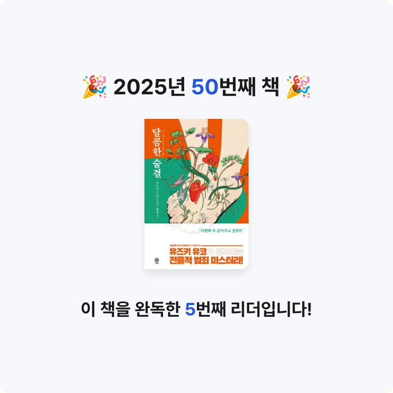 책읽는 무민님의 달콤한 숨결 게시물 이미지