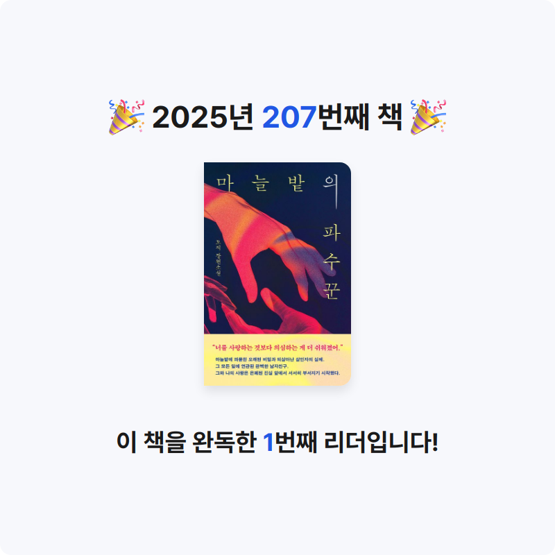 읽는기분님의 마늘밭의 파수꾼 게시물 이미지