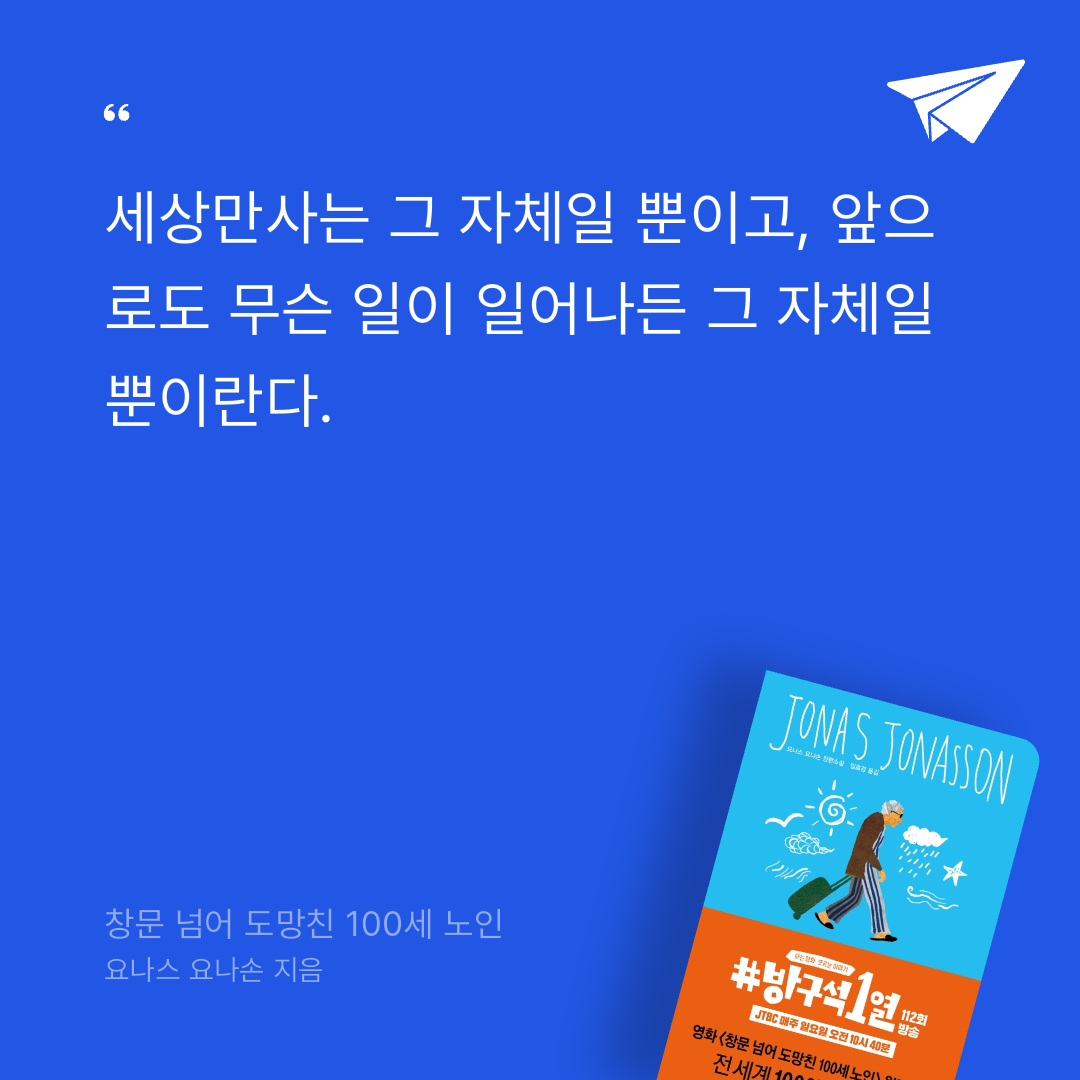 정예빈님의 창문 넘어 도망친 100세 노인 게시물 이미지