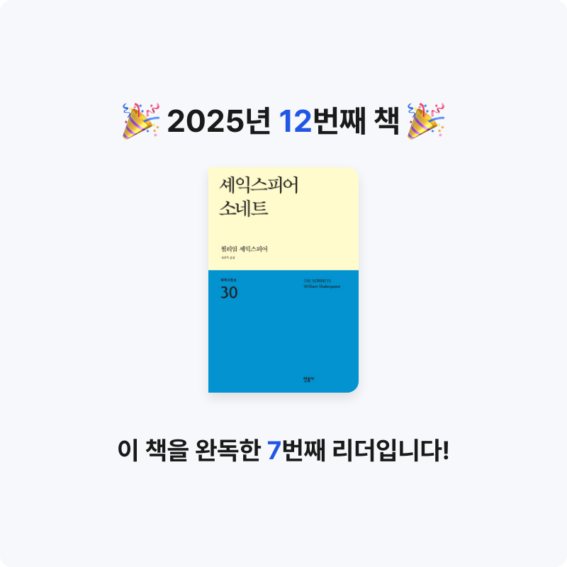 반혜빈님의 셰익스피어 소네트 게시물 이미지