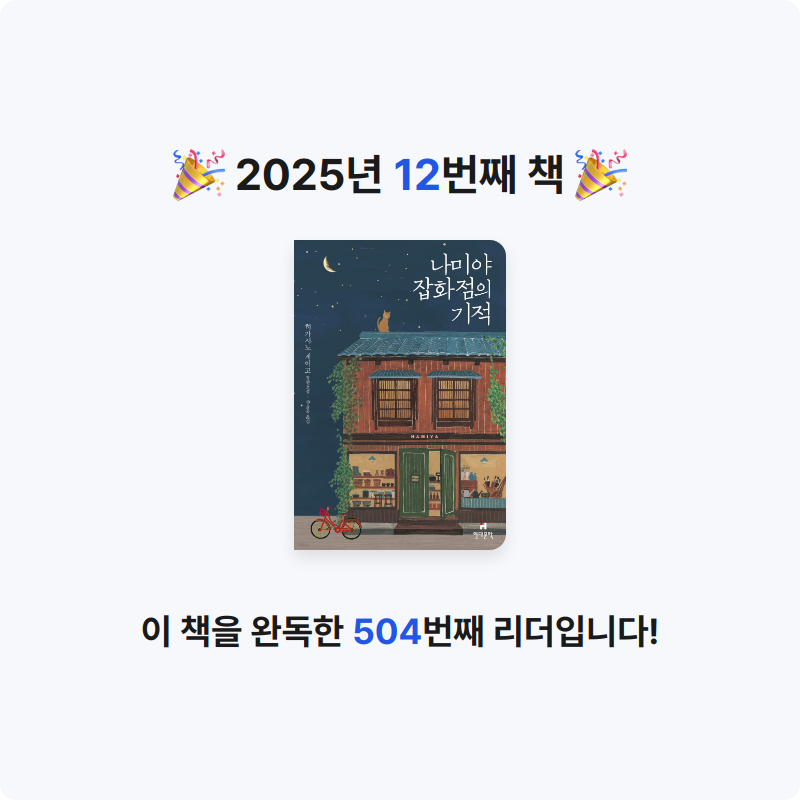 반혜빈님의 나미야 잡화점의 기적 게시물 이미지