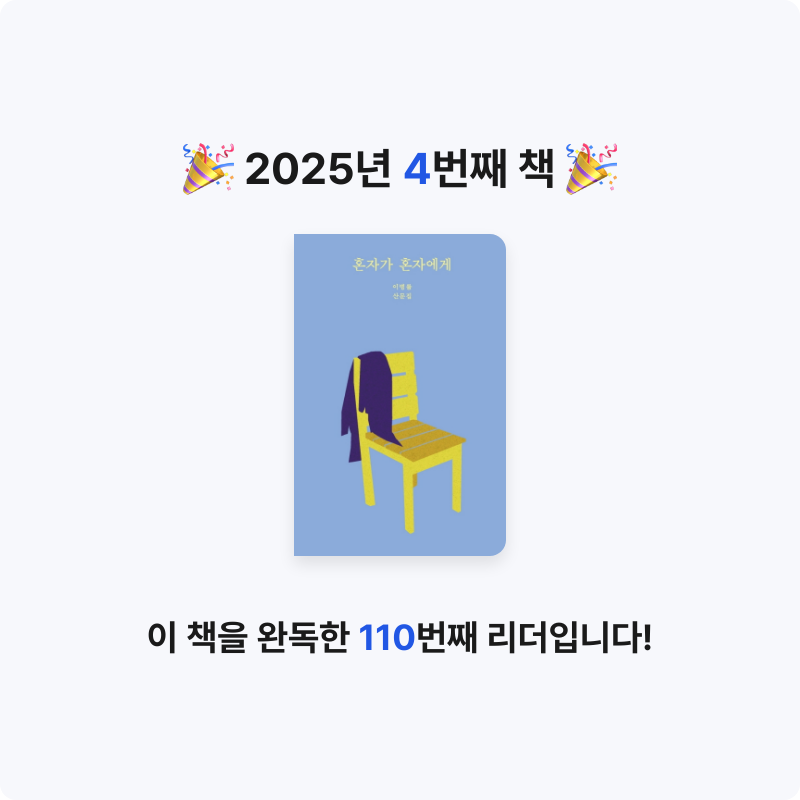 굼이님의 혼자가 혼자에게 게시물 이미지