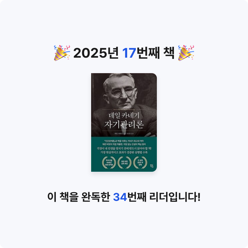 김지수님의 데일 카네기 자기관리론 게시물 이미지