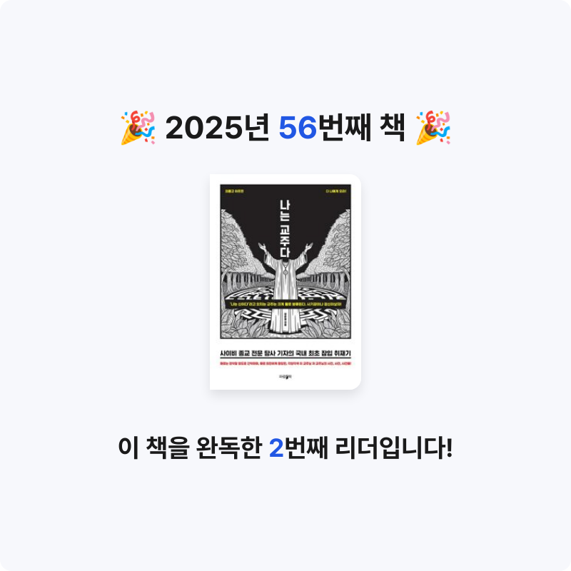 stella님의 나는 교주다 - 사이비 종교 전문 탐사 기자의 국내 최초 잠입 취재기 게시물 이미지