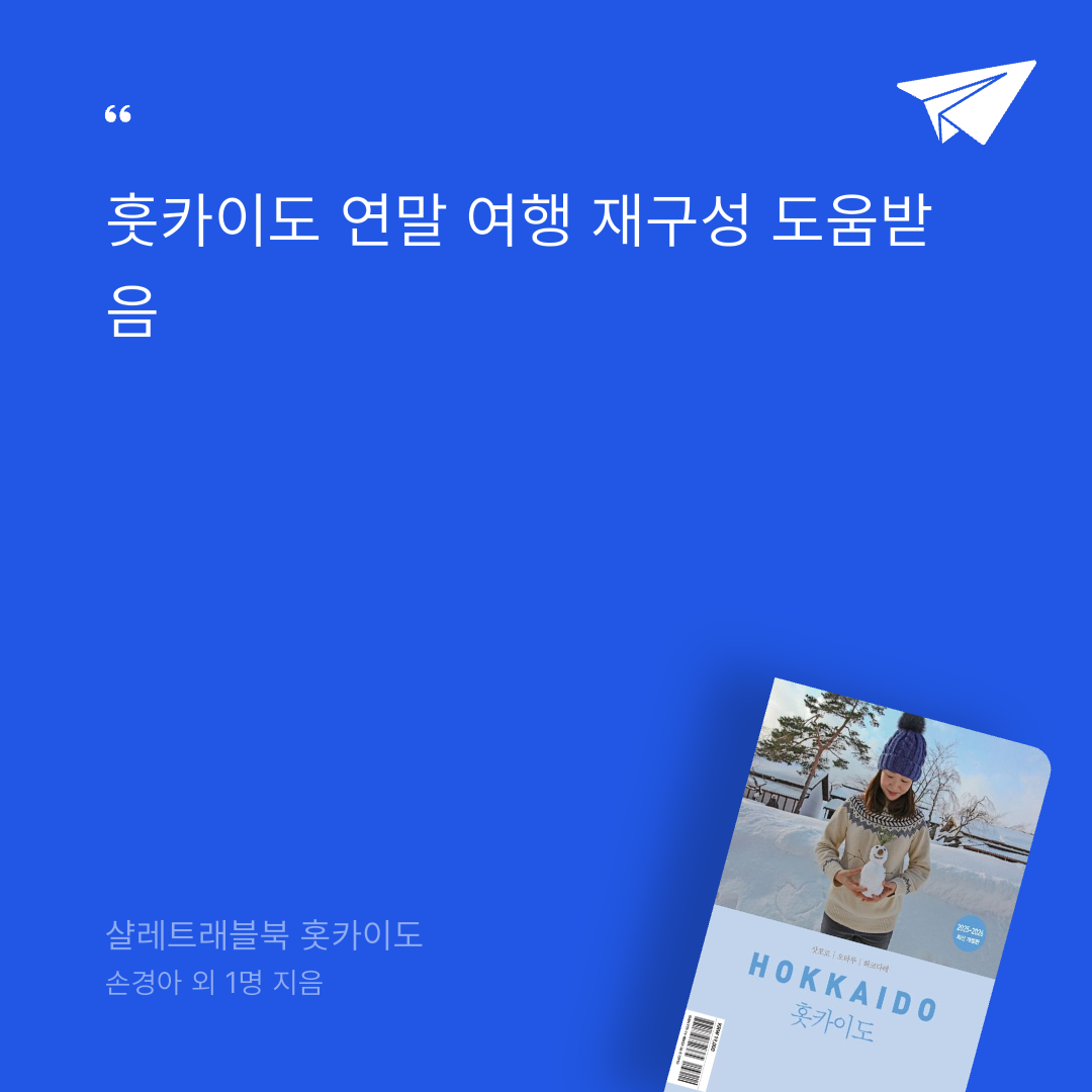 태수님의 샬레트래블북 홋카이도 게시물 이미지