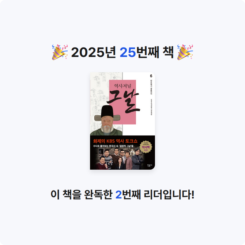 이정훈님의 역사저널 그날 6 게시물 이미지