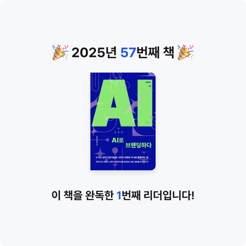 여리박빙님의 AI로 브랜딩하다 게시물 이미지