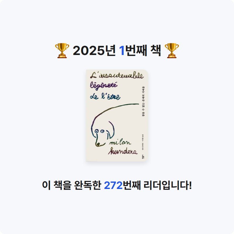 김혜원님의 참을 수 없는 존재의 가벼움 게시물 이미지