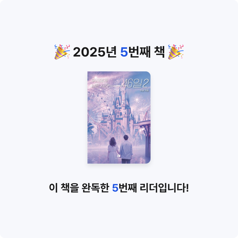 나연님의 우리에게 남은 시간 46일 2 게시물 이미지