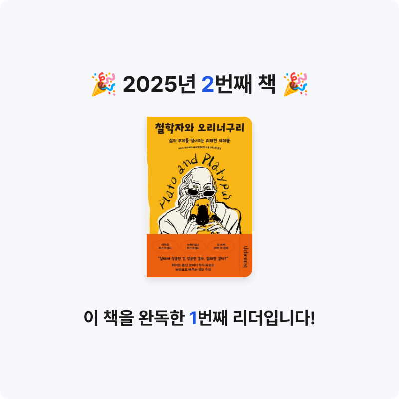 이미선님의 철학자와 오리너구리 게시물 이미지