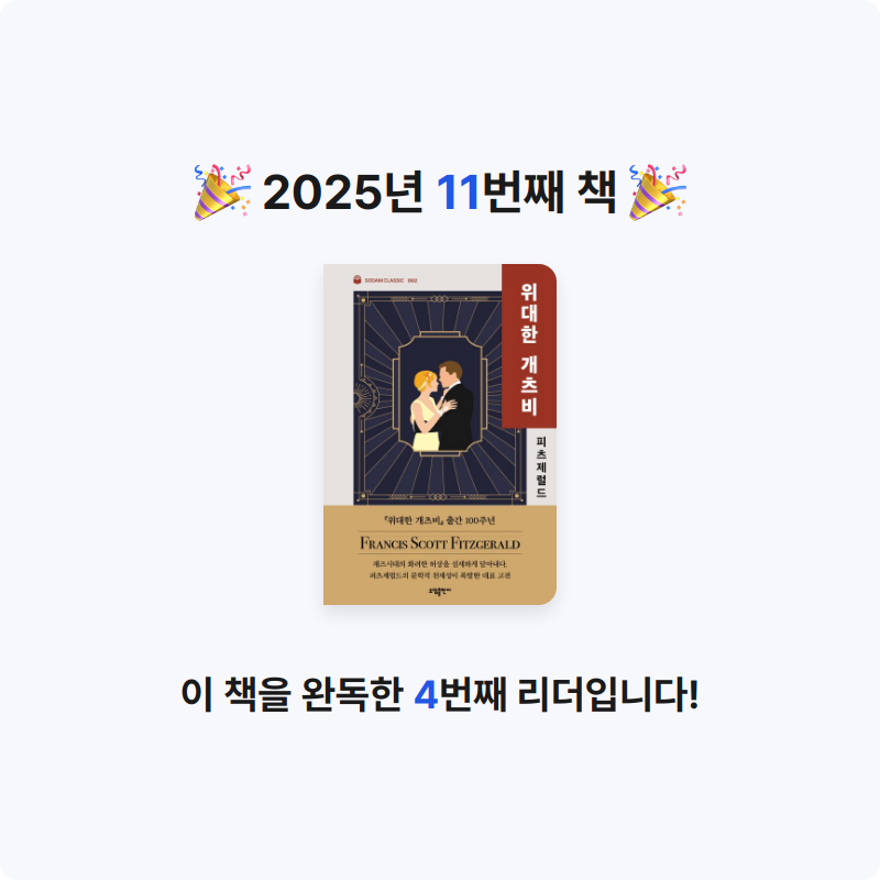 알탕님의 위대한 개츠비 게시물 이미지