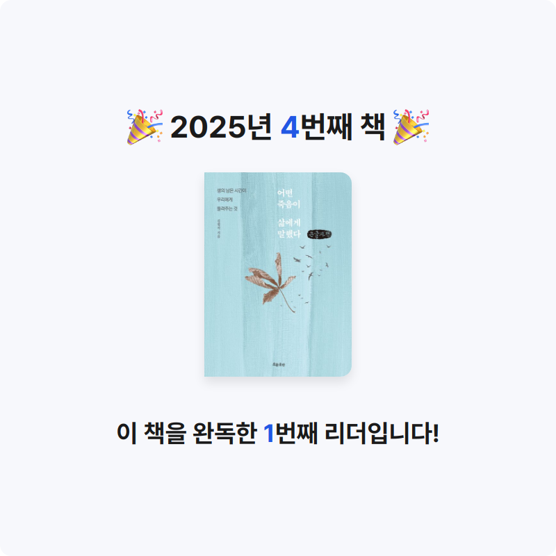 핑핑님의 어떤 죽음이 삶에게 말했다 게시물 이미지