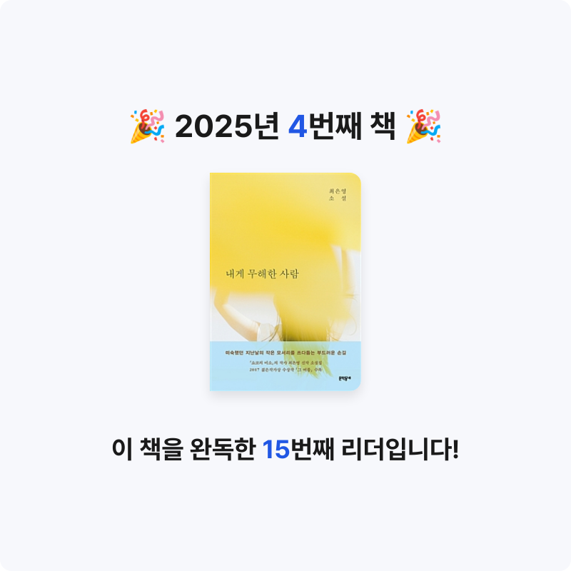 쑨쑨님의 내게 무해한 사람 게시물 이미지