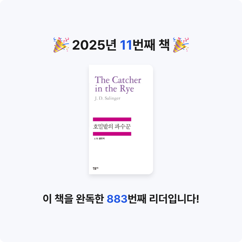 박세희님의 호밀밭의 파수꾼 게시물 이미지