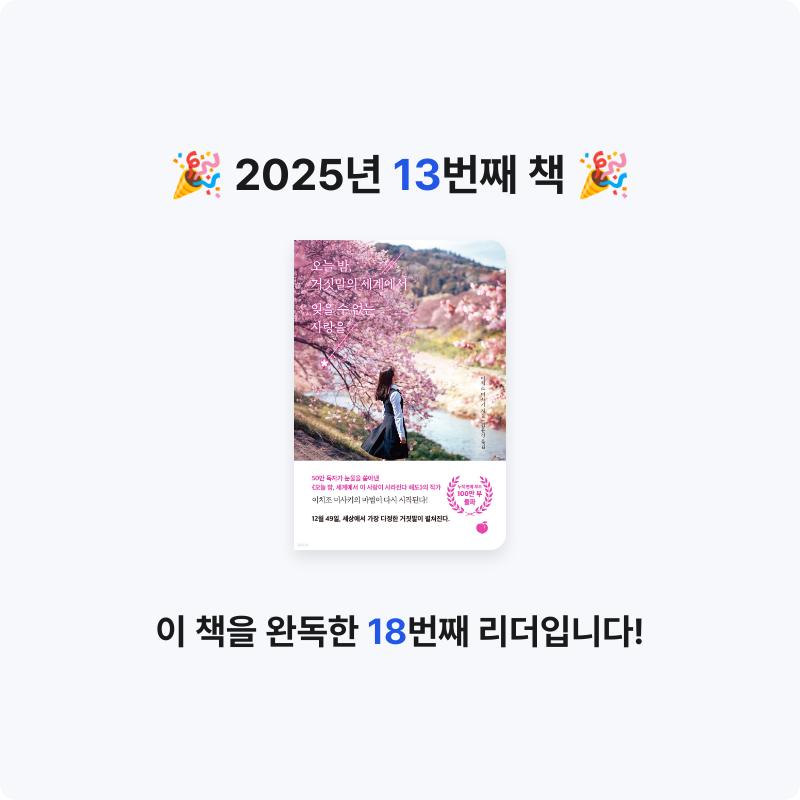 이안님의 오늘 밤, 거짓말의 세계에서 잊을 수 없는 사랑을 게시물 이미지