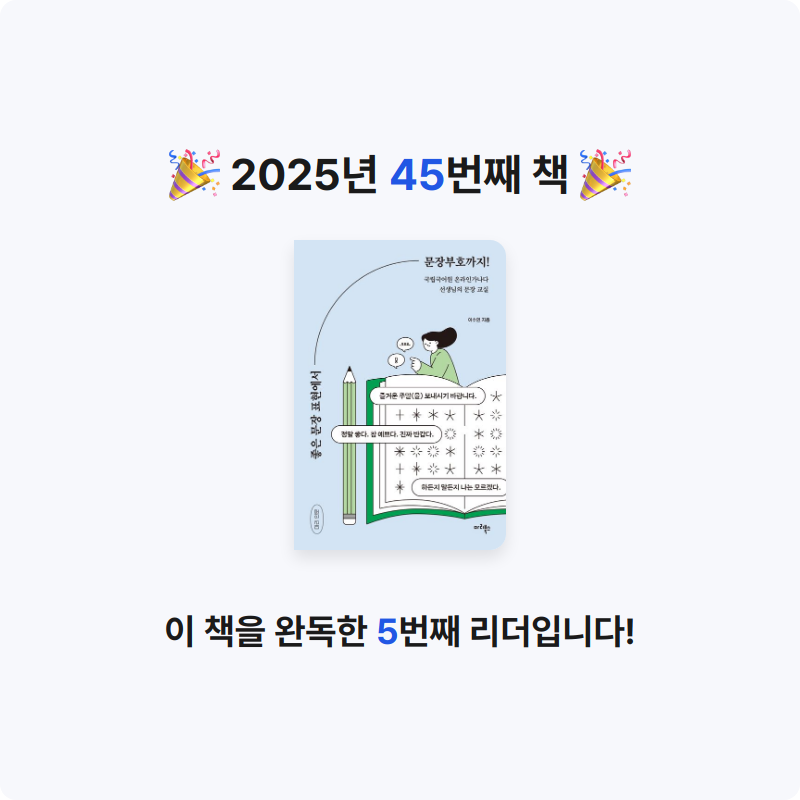 바오밥님의 좋은 문장 표현에서 문장부호까지! 게시물 이미지
