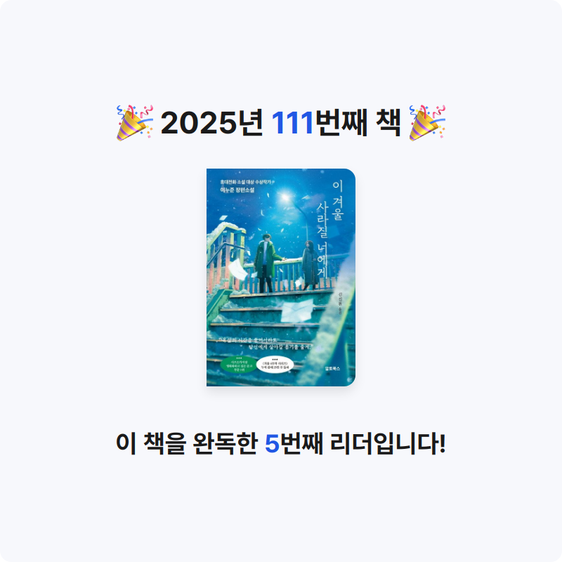 앙탈공주님의 이 겨울 사라질 너에게 게시물 이미지