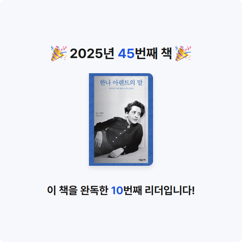 품드님의 한나 아렌트의 말 게시물 이미지