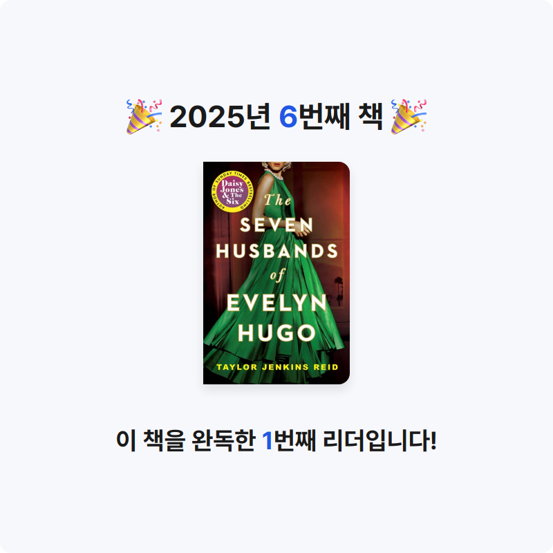 양양님의 The Seven Husbands of Evelyn Hugo 게시물 이미지