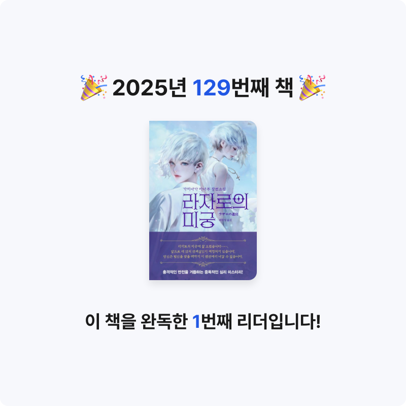 이민정님의 라자로의 미궁 게시물 이미지
