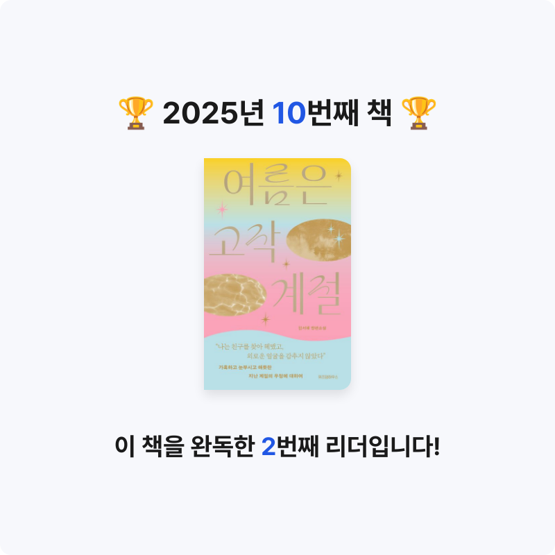 김나영님의 여름은 고작 계절 게시물 이미지