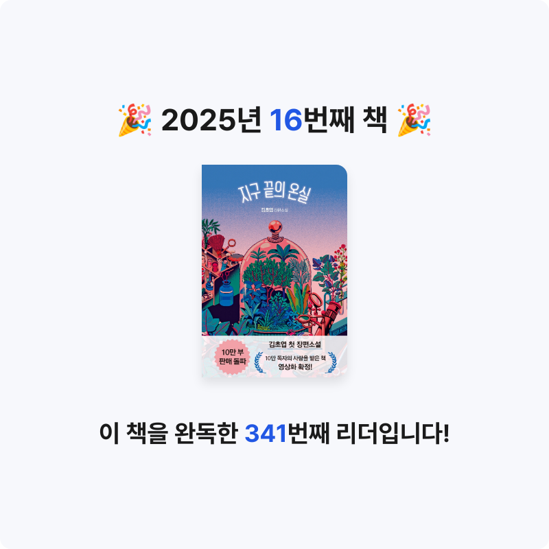 나영님의 지구 끝의 온실 게시물 이미지