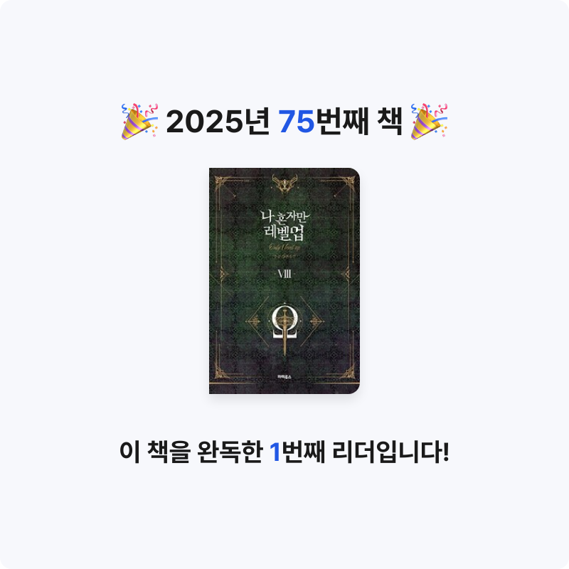 hammi님의 나 혼자만 레벨업 =추공 장편소설 /Only I level up 게시물 이미지