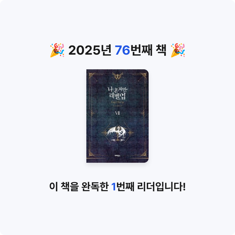 hammi님의 나 혼자만 레벨업 =추공 장편소설 /Only I level up 게시물 이미지