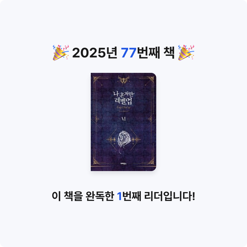 hammi님의 나 혼자만 레벨업 =추공 장편소설 /Only I level up 게시물 이미지
