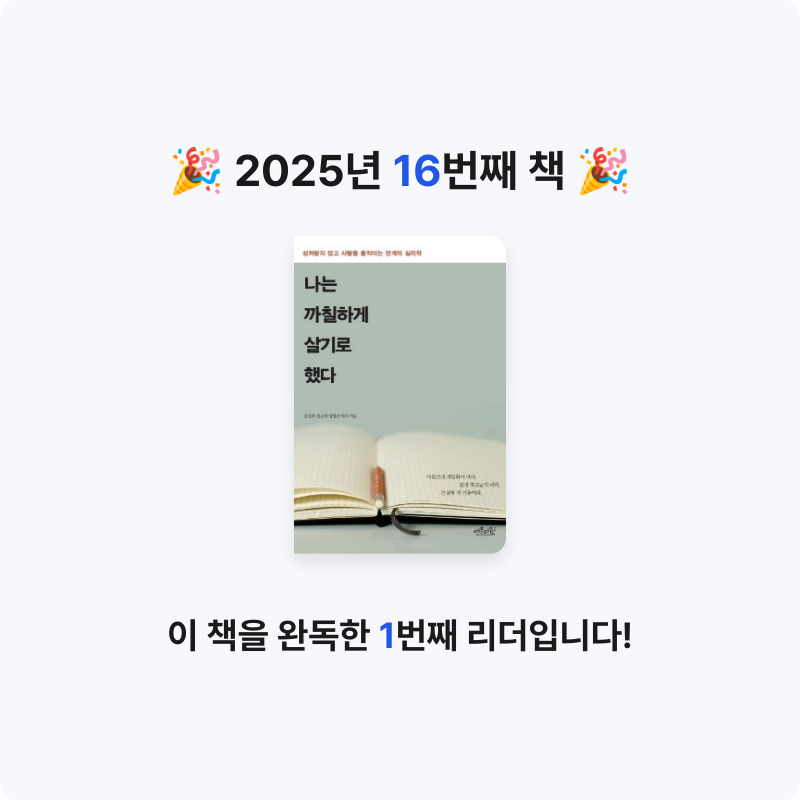 조금늦은 책탐정님의 나는 까칠하게 살기로 했다 게시물 이미지