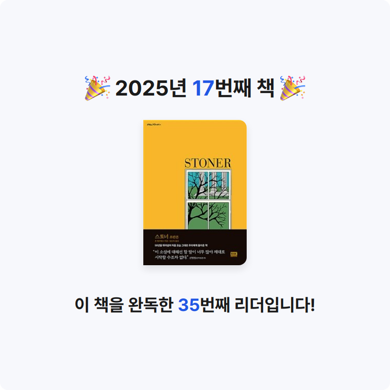 조금늦은 책탐정님의 스토너 게시물 이미지