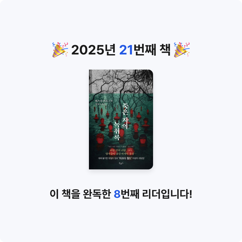 Ruu님의 죽은 자의 녹취록 게시물 이미지