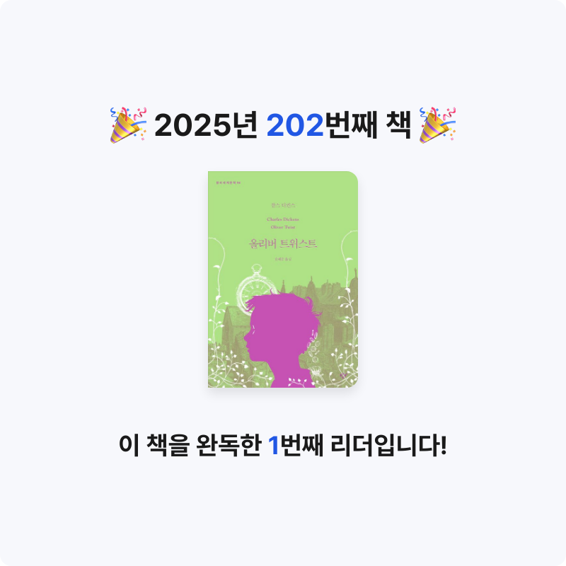 달책빵님의 올리버 트위스트 게시물 이미지