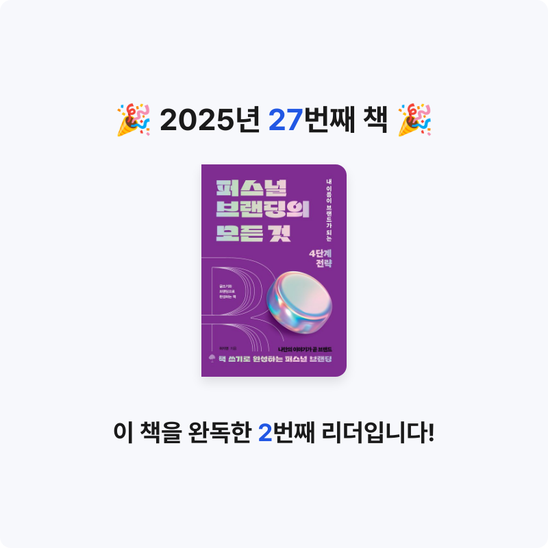 국화님의 퍼스널 브랜딩의 모든 것 게시물 이미지