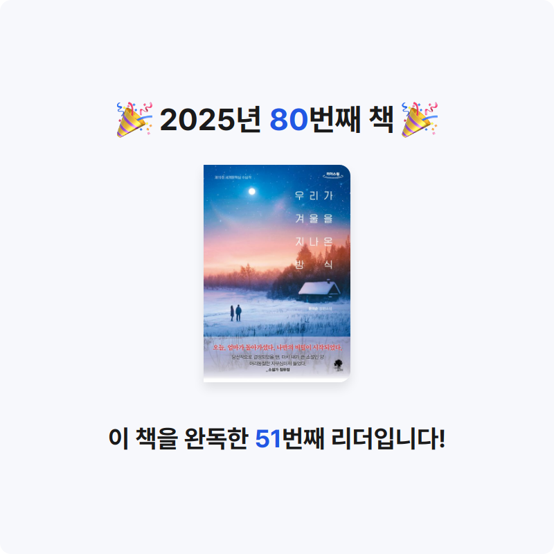 큰목소리님의 우리가 겨울을 지나온 방식 게시물 이미지