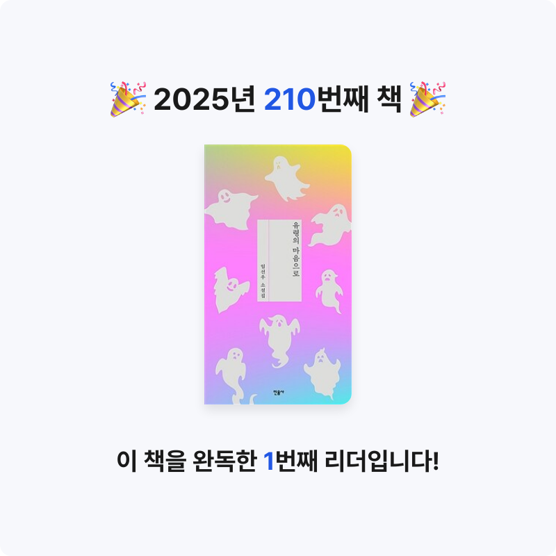 읽는기분님의 유령의 마음으로 게시물 이미지
