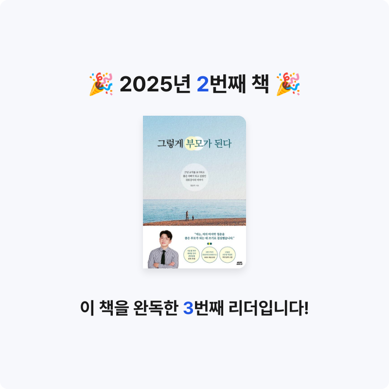 김라현님의 그렇게 부모가 된다 게시물 이미지