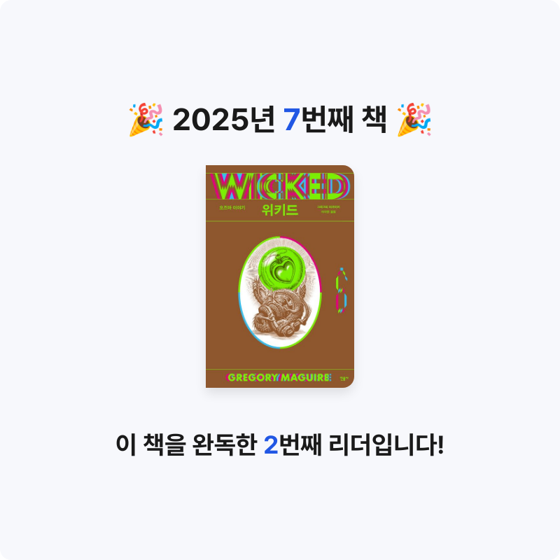 오수은님의 위키드 6 게시물 이미지