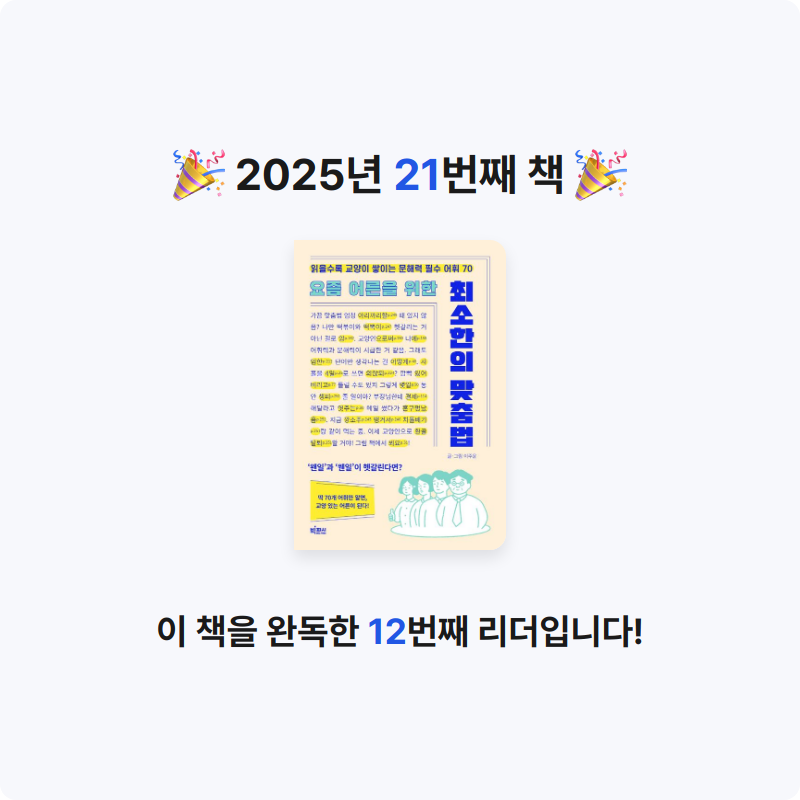 오수은님의 요즘 어른을 위한 최소한의 맞춤법 게시물 이미지