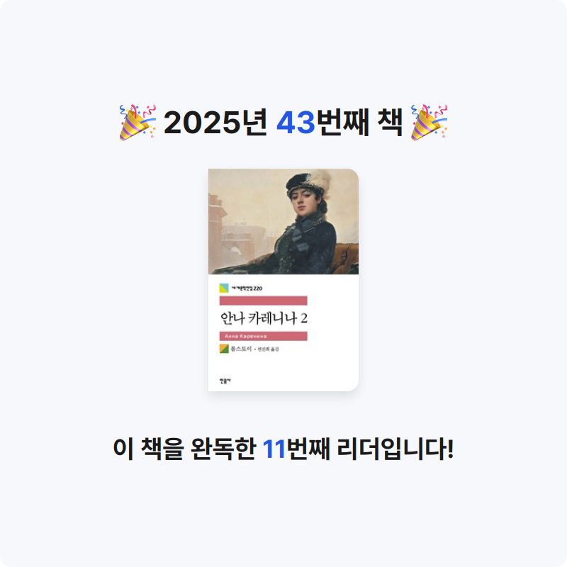 오수은님의 안나 카레니나 2 게시물 이미지