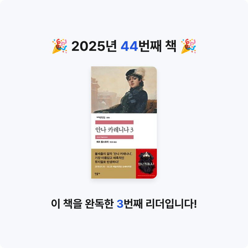 오수은님의 안나 카레니나 게시물 이미지